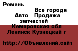 Ремень H175742, H162629, H115759, H210476 - Все города Авто » Продажа запчастей   . Кемеровская обл.,Ленинск-Кузнецкий г.